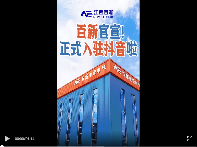 百新電瓷電氣正式入駐抖音