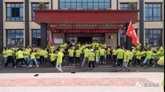 百新大家庭，國慶趣運動