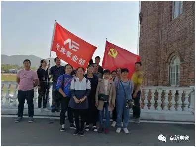 不忘初心跟黨走 百新黨建戶外行