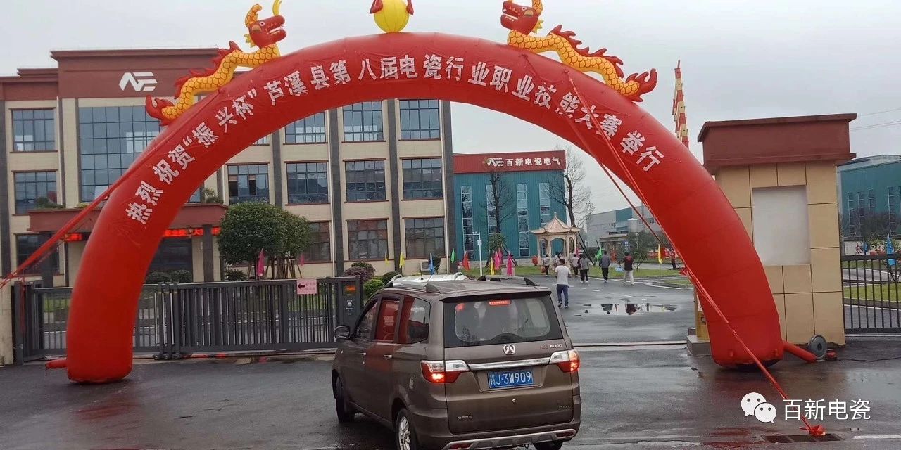 預(yù)祝2019年“振興杯”蘆溪縣第八屆電瓷職業(yè)技能大賽圓滿成功