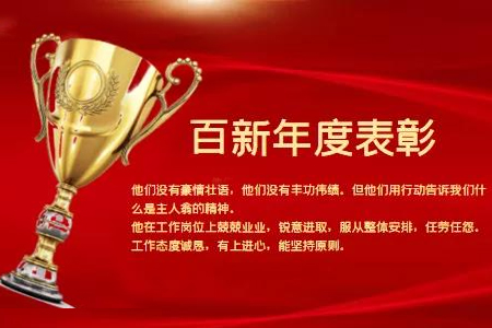 百新年度表彰！做更好的自己！